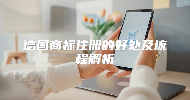 德国商标注册的好处及流程解析