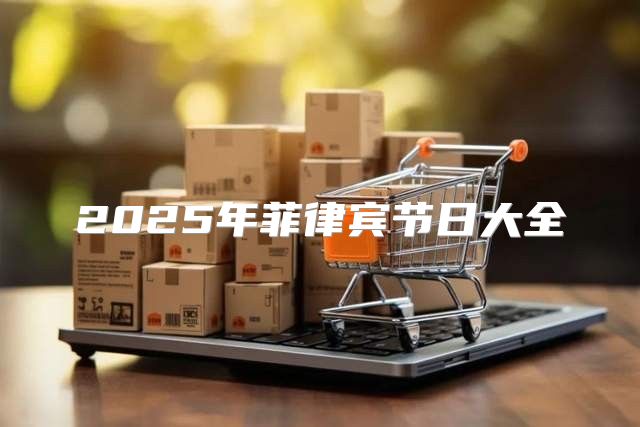 2025年菲律宾节日大全