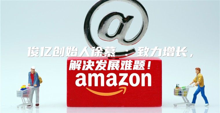 俊亿创始人徐慕瑄：致力增长，解决发展难题！