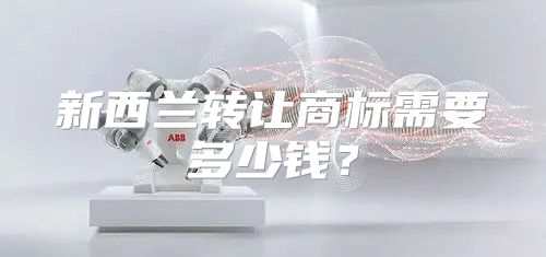 新西兰转让商标需要多少钱？