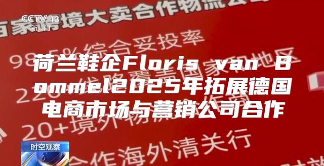 荷兰鞋企Floris van Bommel2025年拓展德国电商市场与营销公司合作