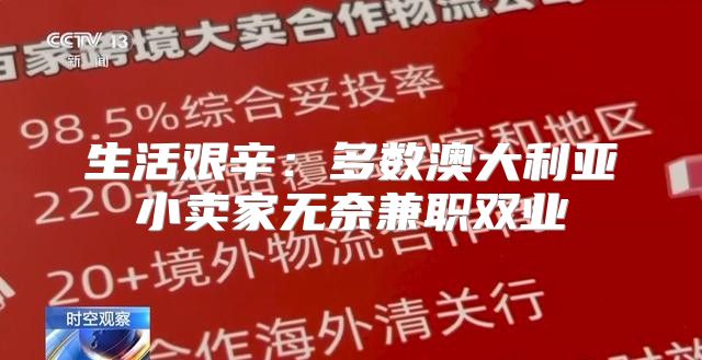 生活艰辛：多数澳大利亚小卖家无奈兼职双业