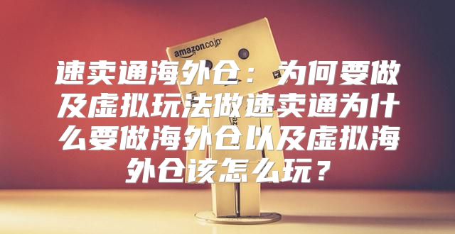 速卖通海外仓：为何要做及虚拟玩法做速卖通为什么要做海外仓以及虚拟海外仓该怎么玩？