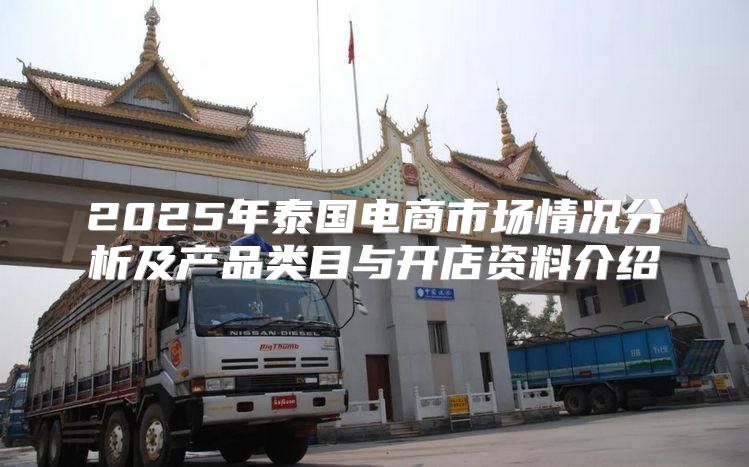 2025年泰国电商市场情况分析及产品类目与开店资料介绍