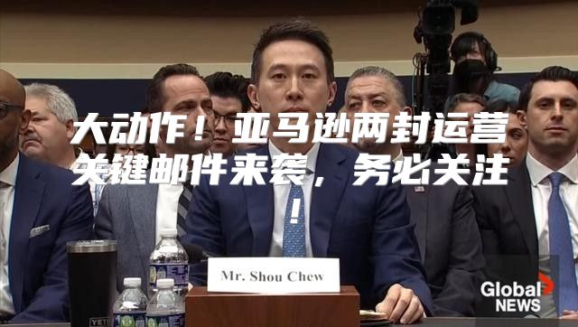 大动作！亚马逊两封运营关键邮件来袭，务必关注！