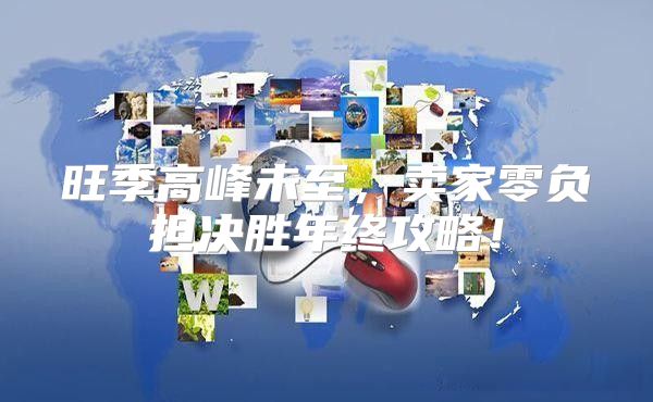 旺季高峰未至，卖家零负担决胜年终攻略！