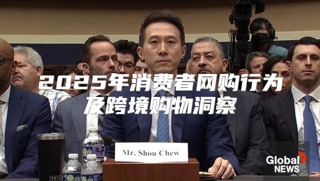 2025年消费者网购行为及跨境购物洞察