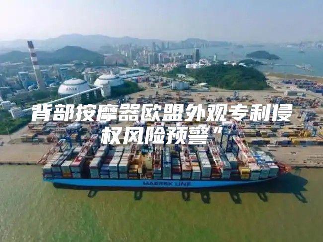 背部按摩器欧盟外观专利侵权风险预警”