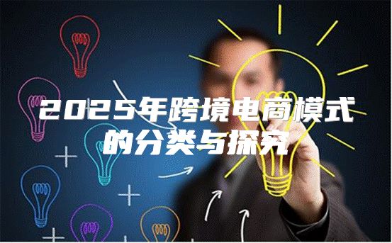 2025年跨境电商模式的分类与探究