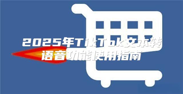 2025年TikTok文本转语音功能使用指南