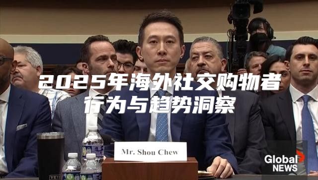 2025年海外社交购物者行为与趋势洞察
