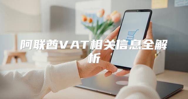 阿联酋VAT相关信息全解析