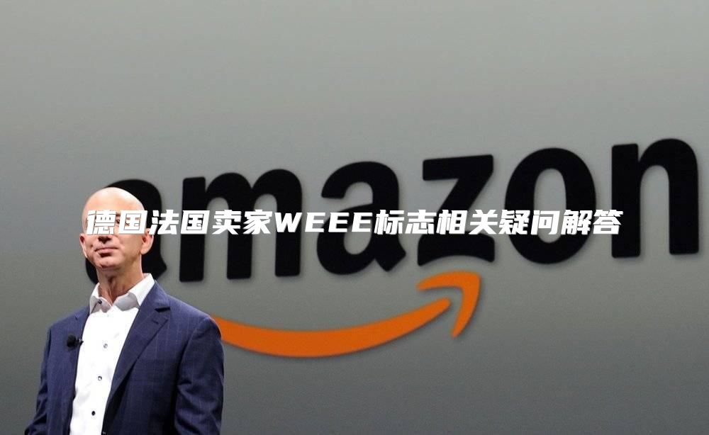 德国法国卖家WEEE标志相关疑问解答