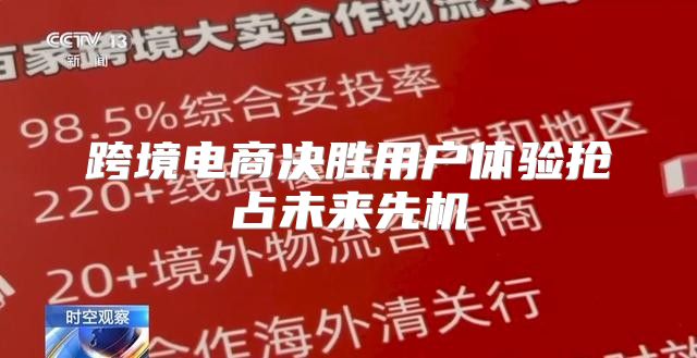 跨境电商决胜用户体验抢占未来先机