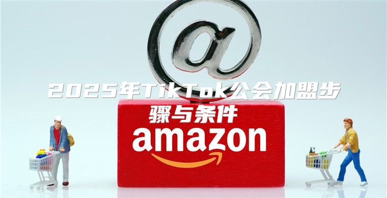 2025年TikTok公会加盟步骤与条件