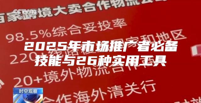 2025年市场推广者必备技能与26种实用工具