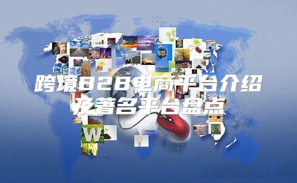 跨境B2B电商平台介绍及著名平台盘点