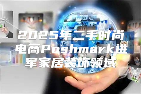 2025年二手时尚电商Poshmark进军家居装饰领域