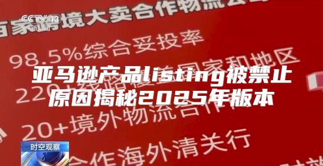 亚马逊产品listing被禁止原因揭秘2025年版本
