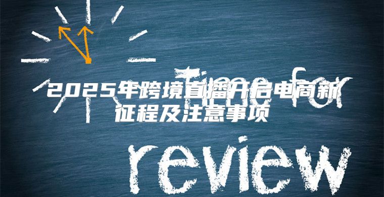 2025年跨境直播开启电商新征程及注意事项