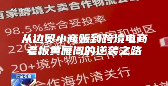 从边贸小商贩到跨境电商老板黄雁阁的逆袭之路