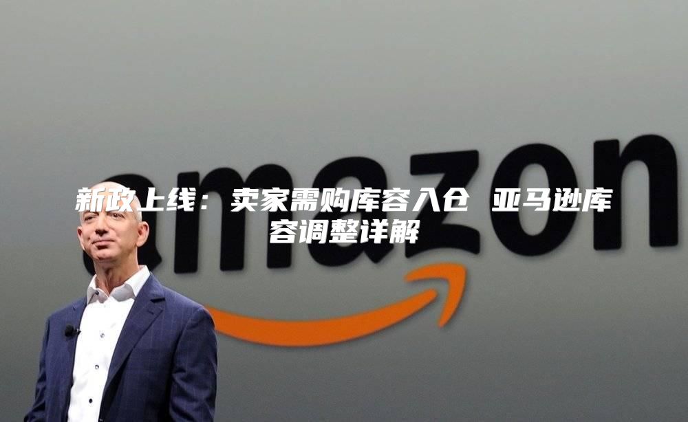 新政上线：卖家需购库容入仓 亚马逊库容调整详解