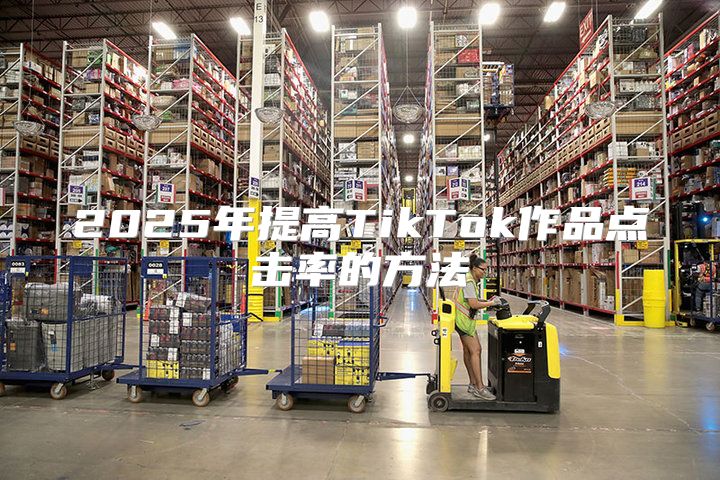 2025年提高TikTok作品点击率的方法