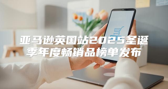 亚马逊英国站2025圣诞季年度畅销品榜单发布