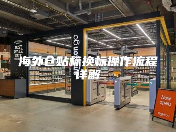 海外仓贴标换标操作流程详解