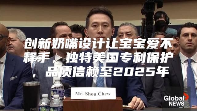 创新奶嘴设计让宝宝爱不释手，独特美国专利保护，品质信赖至2025年