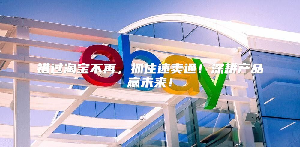 错过淘宝不再，抓住速卖通！深耕产品赢未来！