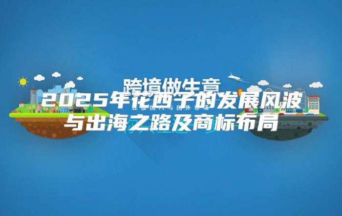 2025年花西子的发展风波与出海之路及商标布局