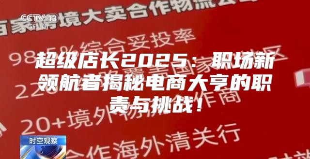 超级店长2025职场新领航者揭秘电商大亨的职责与挑战！