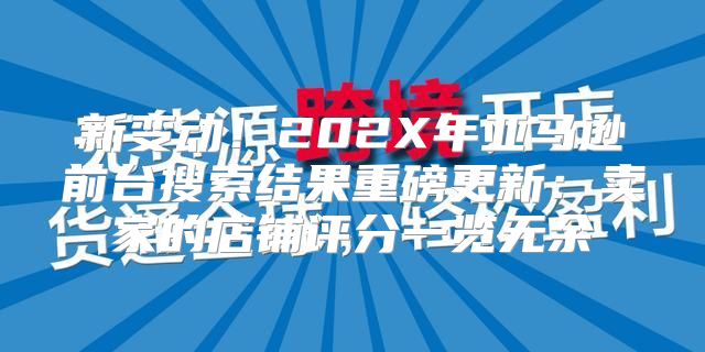 新变动！202X年亚马逊前台搜索结果重磅更新：卖家的店铺评分一览无余