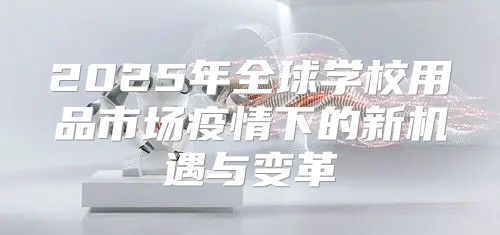2025年全球学校用品市场疫情下的新机遇与变革