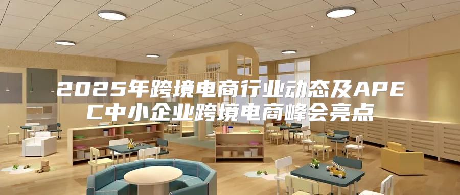2025年跨境电商行业动态及APEC中小企业跨境电商峰会亮点