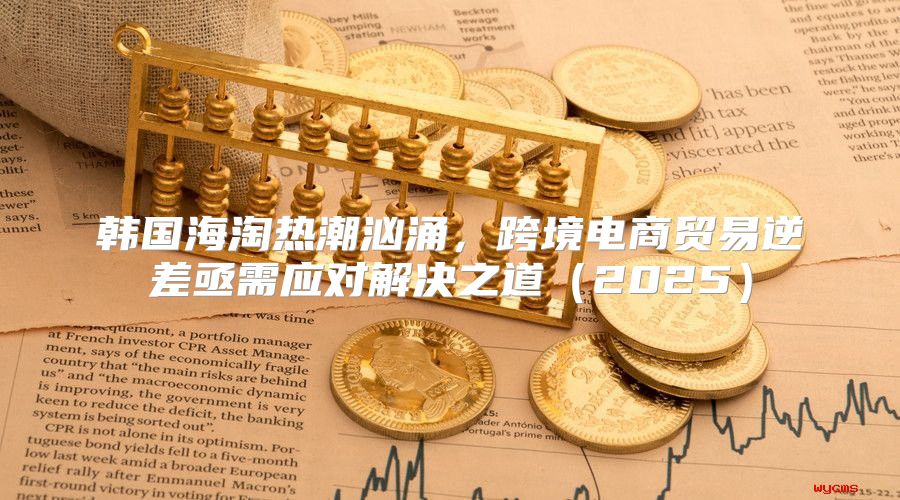韩国海淘热潮汹涌，跨境电商贸易逆差亟需应对解决之道2025