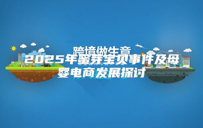 2025年蜜芽宝贝事件及母婴电商发展探讨