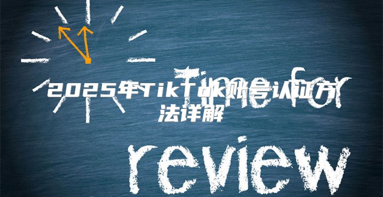 2025年TikTok账号认证方法详解