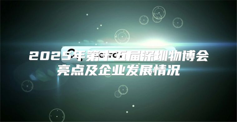 2025年第十五届深圳物博会亮点及企业发展情况