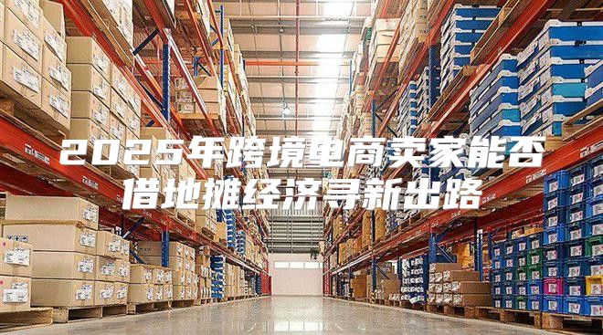 2025年跨境电商卖家能否借地摊经济寻新出路