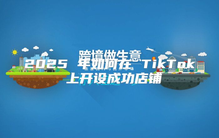 2025 年如何在 TikTok 上开设成功店铺