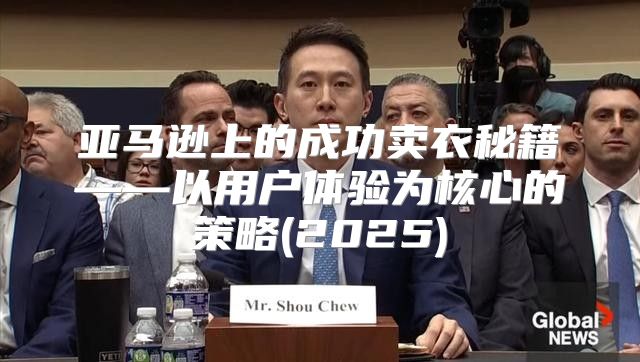 亚马逊上的成功卖衣秘籍——以用户体验为核心的策略(2025)