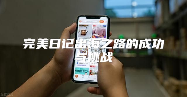 完美日记出海之路的成功与挑战