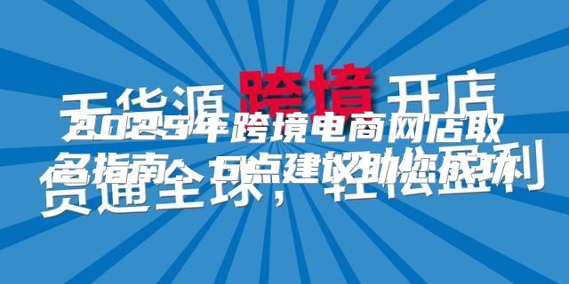 2025年跨境电商网店取名指南：6点建议助您成功