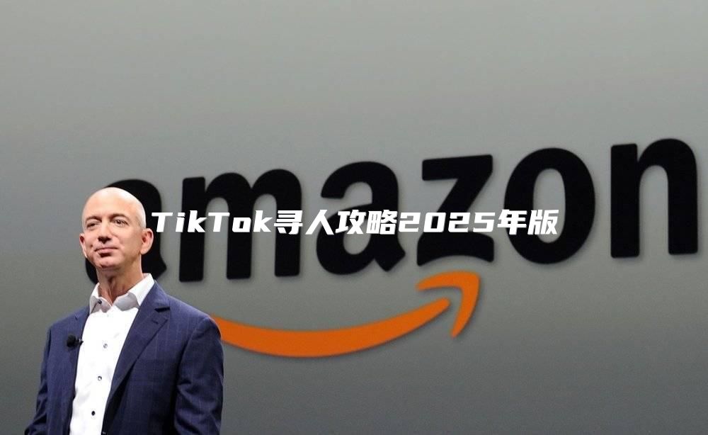 TikTok寻人攻略2025年版