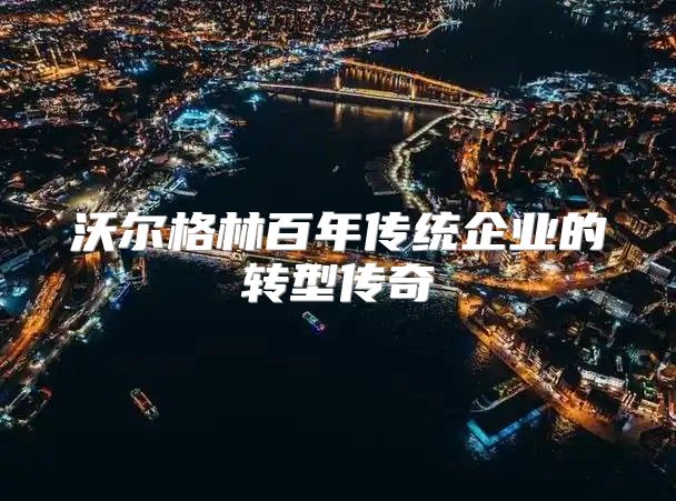 沃尔格林百年传统企业的转型传奇
