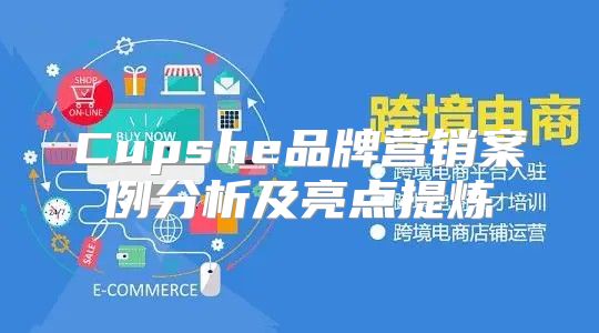 Cupshe品牌营销案例分析及亮点提炼