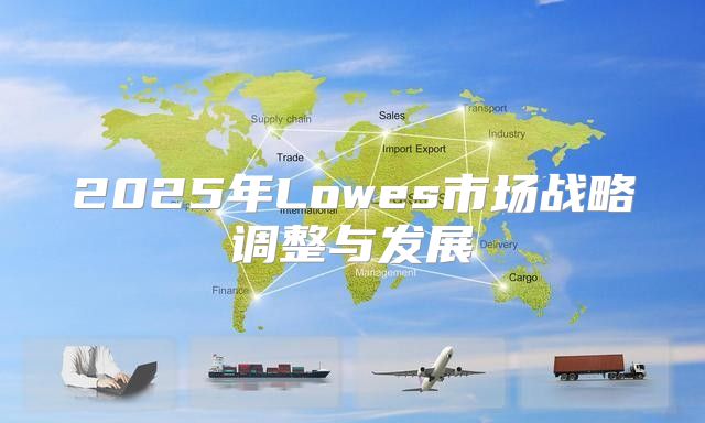 2025年Lowes市场战略调整与发展