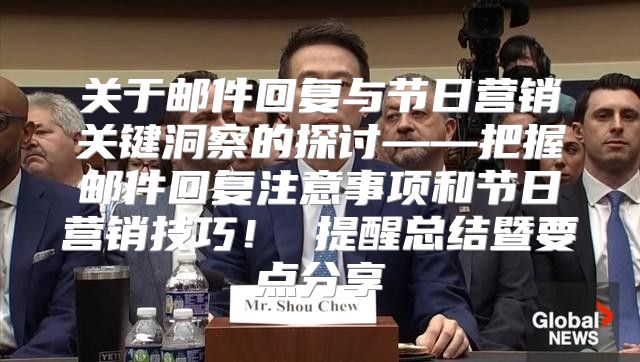 关于邮件回复与节日营销关键洞察的探讨——把握邮件回复注意事项和节日营销技巧！ 提醒总结暨要点分享